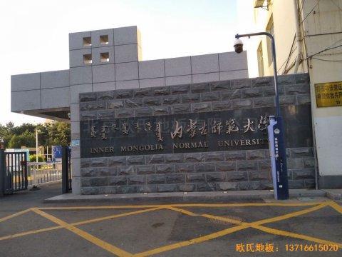 內(nèi)蒙古呼和浩特賽罕區(qū)師范大學體育學
