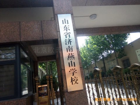 山東濟南歷下區(qū)燕山學(xué)?；@球館運動木